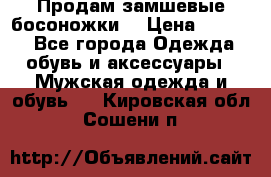 Продам замшевые босоножки. › Цена ­ 2 000 - Все города Одежда, обувь и аксессуары » Мужская одежда и обувь   . Кировская обл.,Сошени п.